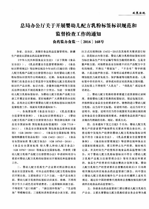 总局办公厅关于开展婴幼儿配方乳粉标签标识规范和监督检查工作的通知