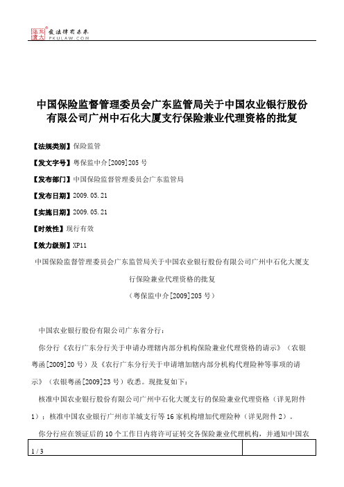 中国保险监督管理委员会广东监管局关于中国农业银行股份有限公司