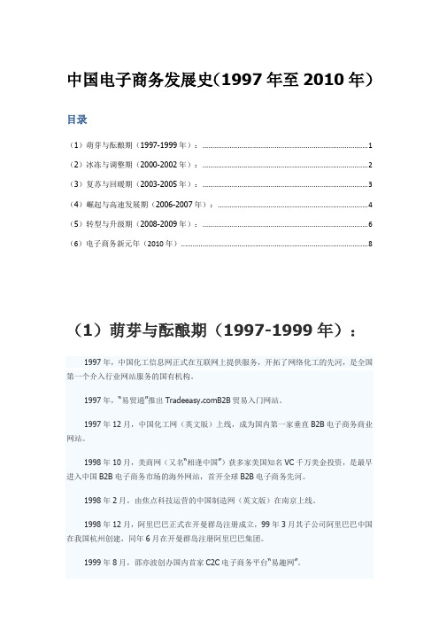 中国电子商务发展史最完整整理(1997年-2010年)