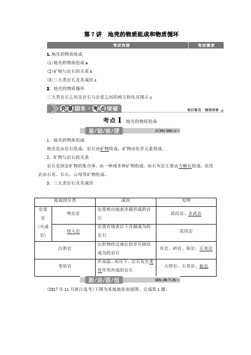 (浙江选考)2021版新高考地理一轮复习第7讲地壳的物质组成和物质循环教学案新人教版