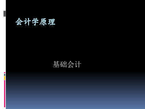 会计学原理