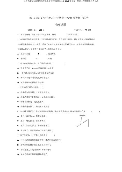 江苏省淮安市淮阴师范学院附属中学等四校2018_2019学年高一物理上学期期中联考试题