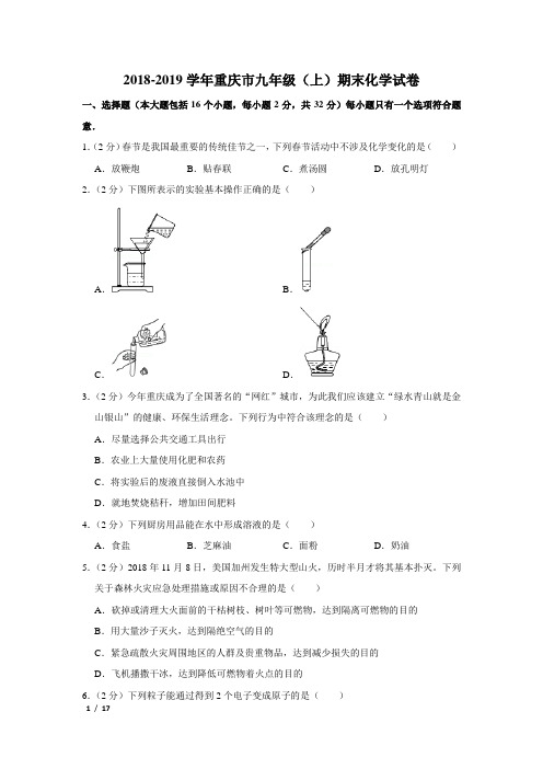 【精品初三化学试卷】2018-2019学年重庆市九年级(上)期末化学试卷+答案