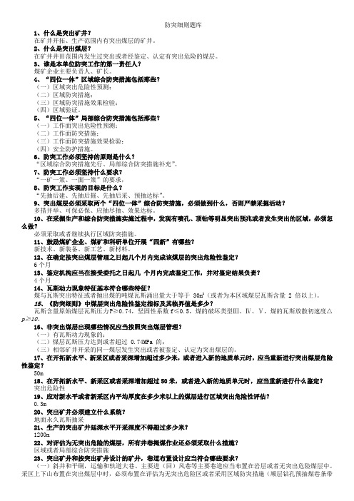 防突细则题库(100问)