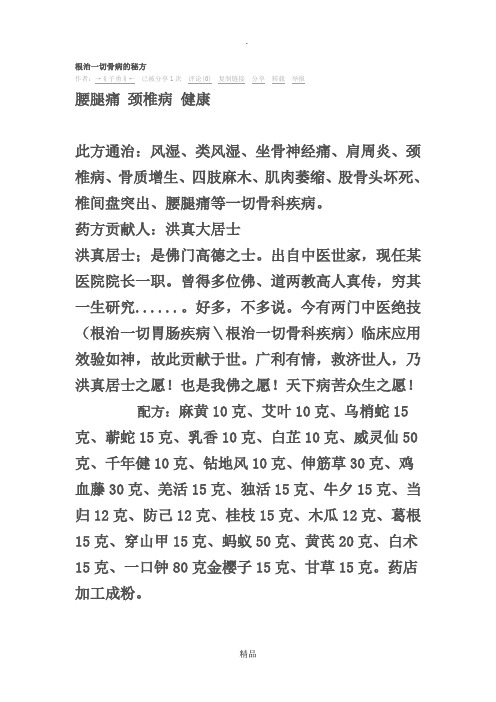 根治一切骨病的秘方