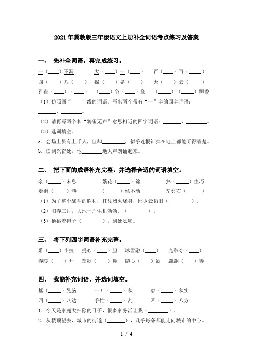 2021年冀教版三年级语文上册补全词语考点练习及答案