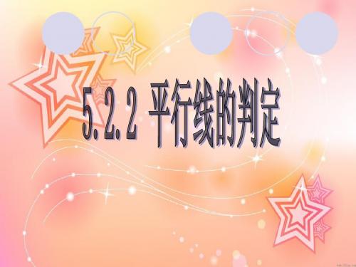5.2.2平行线的判定