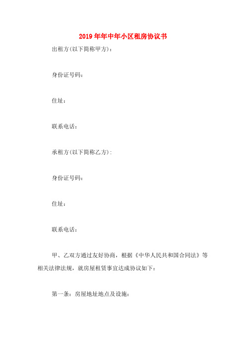 2019年年中年小区租房协议书