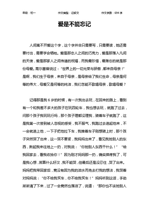 爱是不能忘记作文【初中初一700字】