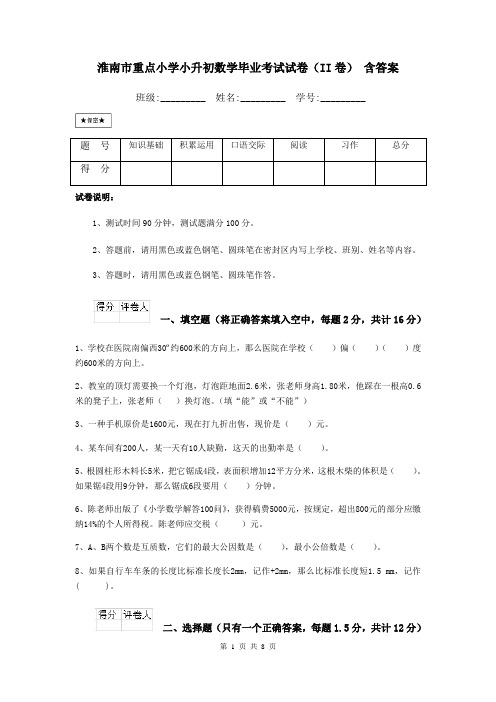 淮南市重点小学小升初数学毕业考试试卷(II卷) 含答案