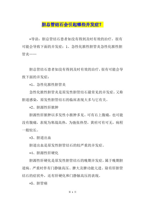胆总管结石会引起哪些并发症？