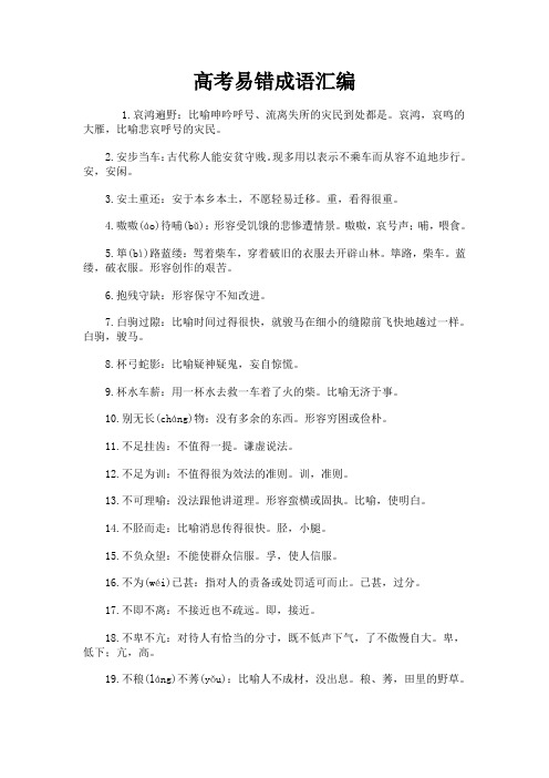 高考易错成语汇编500例