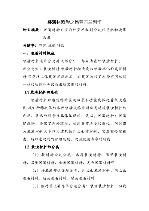 建筑装饰材料论文
