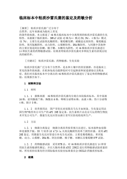 临床标本中粘质沙雷氏菌的鉴定及药敏分析