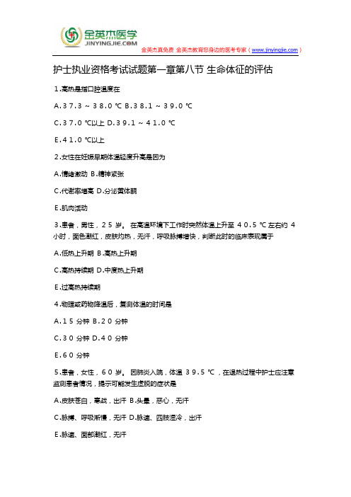 护士执业资格考试试题第一章第八节 生命体征的评估