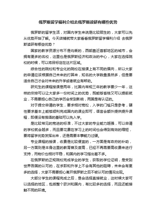 俄罗斯留学福利介绍去俄罗斯读研有哪些优势