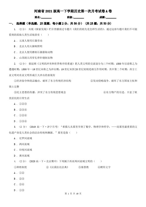河南省2021版高一下学期历史第一次月考试卷A卷