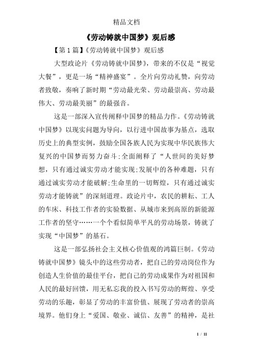 《劳动铸就中国梦》观后感精选