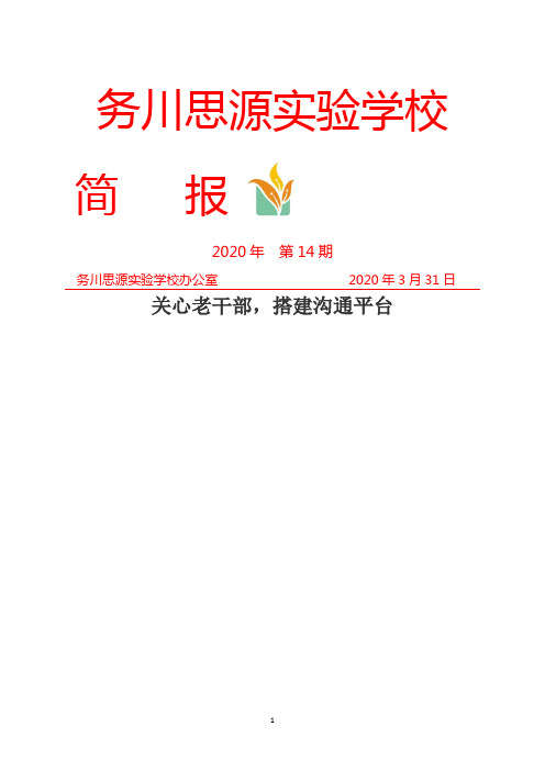 务川思源实验学校2020春季学期第14期关心老干部,搭建沟通平台)