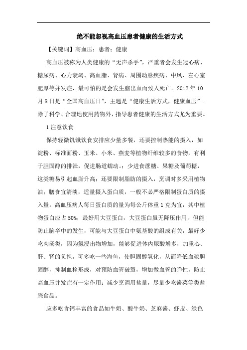 绝不能忽视高血压患者健康生活方式
