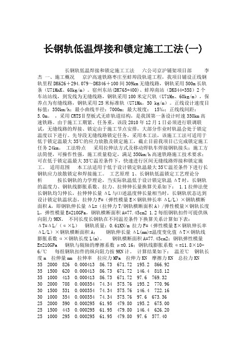 长钢轨低温焊接和锁定施工工法(一)资料