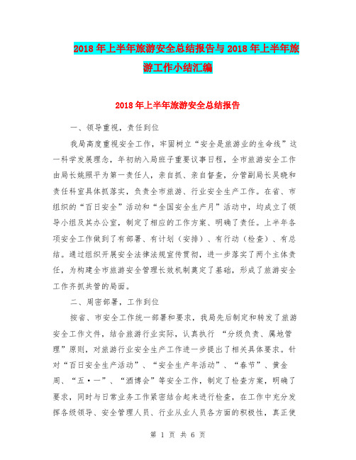 2018年上半年旅游安全总结报告与2018年上半年旅游工作小结汇编