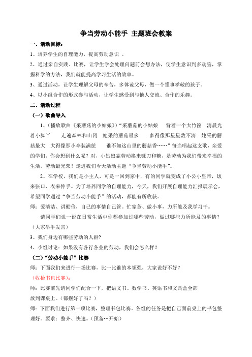 争当劳动小能手 主题班会教案