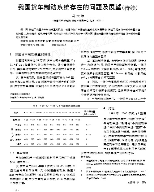 我国货车制动系统存在的问题及展望_待续_
