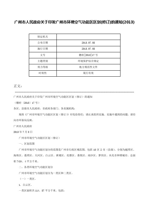 广州市人民政府关于印发广州市环境空气功能区区划(修订)的通知(2013)-穗府[2013]17号