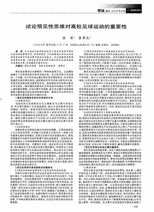 试论预见性思维对高校足球运动的重要性