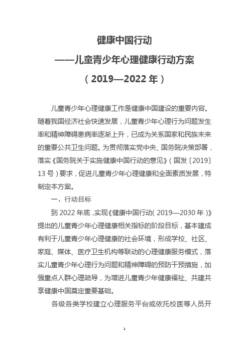 健康中国行动-儿童青少年心理健康行动方案(2019-2022年)