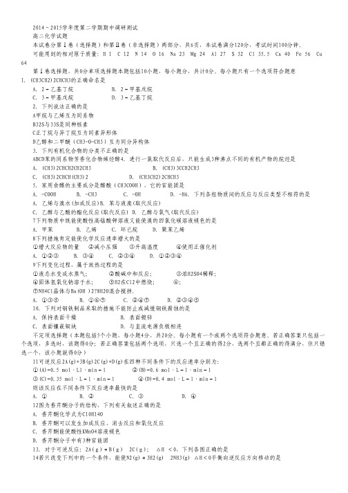 江苏省沭阳县2014-2015学年高二下学期期中调研测试化学试卷 Word版含答案.pdf