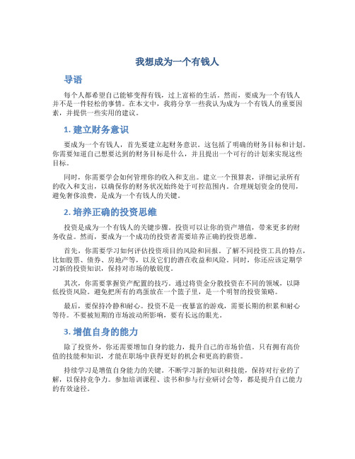 我想成为一个有钱人作文