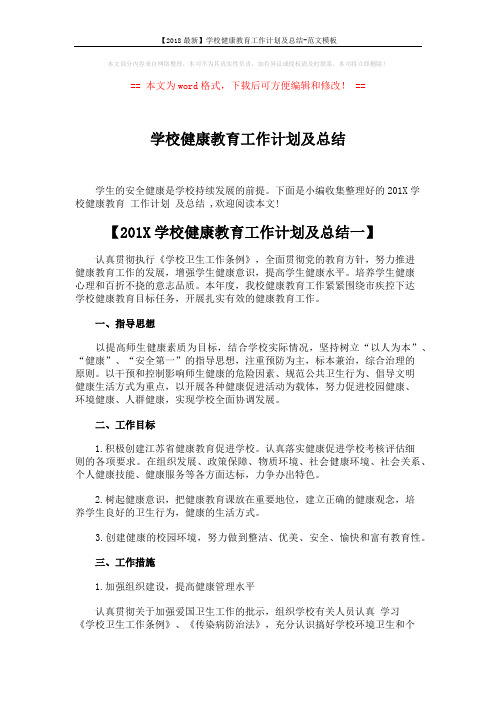 【2018最新】学校健康教育工作计划及总结-范文模板 (5页)