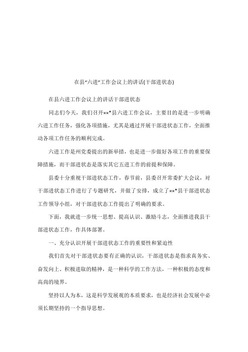 在县“六进”工作会议上的讲话(干部进状态)