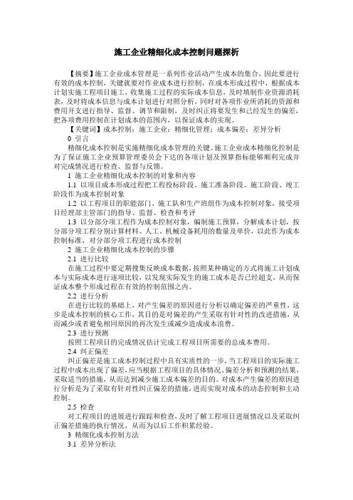 施工企业精细化成本控制问题探析