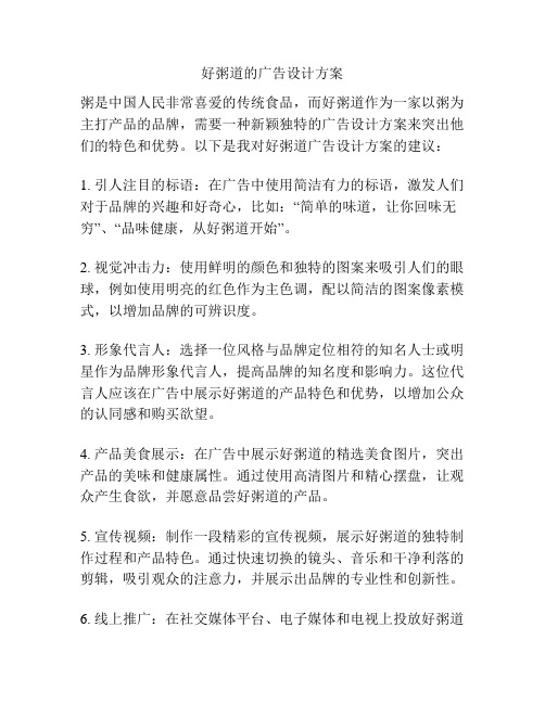好粥道的广告设计方案