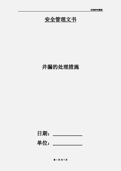 井漏的处理措施