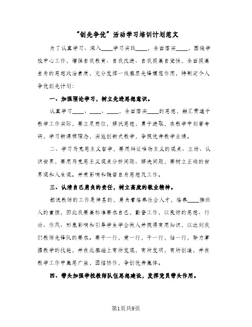 “创先争优”活动学习培训计划范文(四篇)