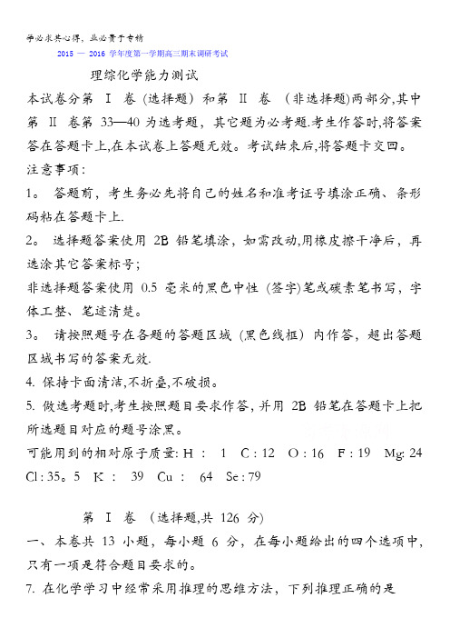 河北省保定市2016届高三上学期期末调研考试理综化学试题 含答案