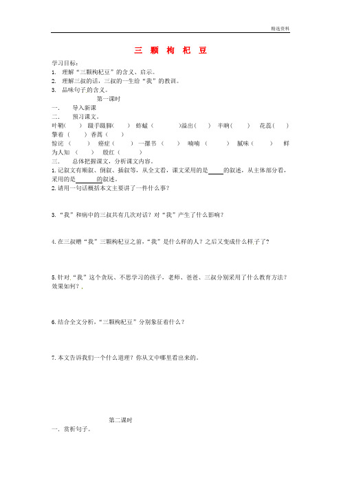 苏教版七年级语文下册《第二单元第8课三颗枸杞豆》学案(无答案)(新版)苏教版