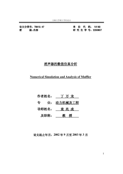 消声器的数值仿真分析(硕士论文)200607