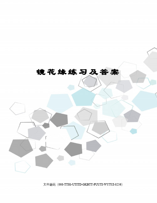 镜花缘练习及答案精编版
