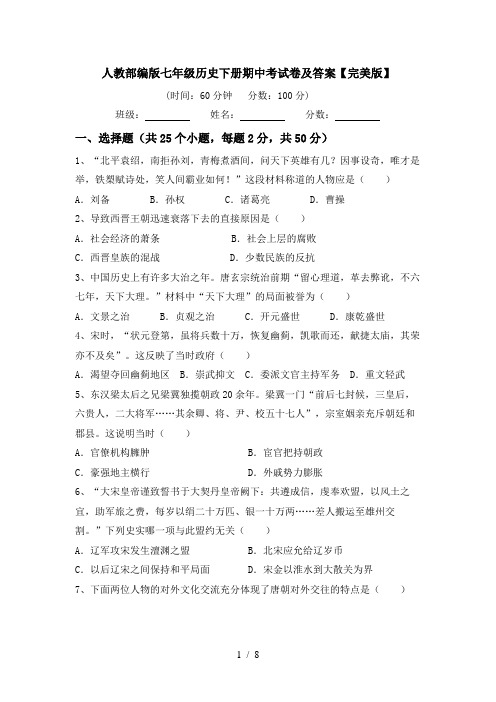 人教部编版七年级历史下册期中考试卷及答案【完美版】