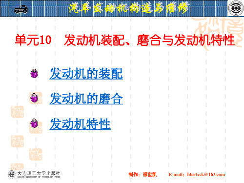 发动机装配、磨合与发动机特性