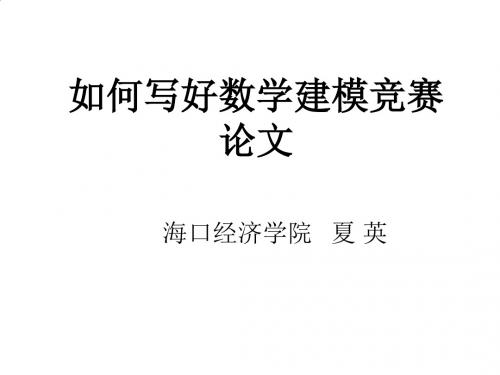 教你怎样写好数学建模竞赛论文PPT(20张)
