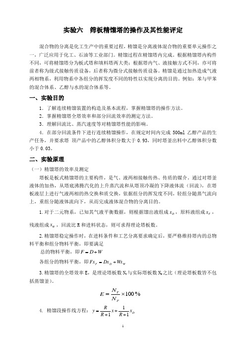 筛板精馏塔的操作及其性能评定