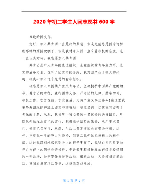 2020年初二学生入团志愿书600字