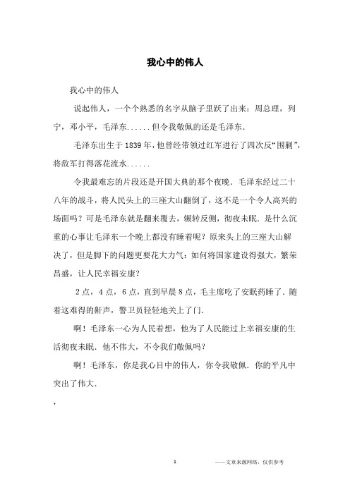 我心中的伟人_初中生