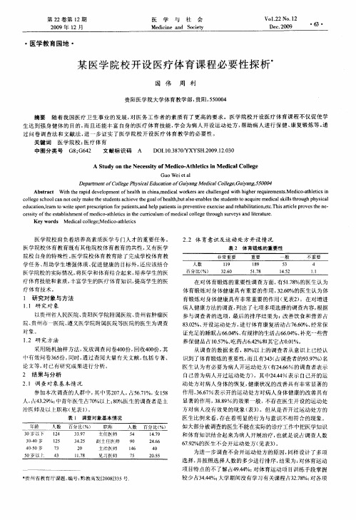 某医学院校开设医疗体育课程必要性探析